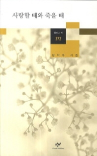 사랑할 때와 죽을 때(창비시선372)